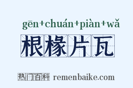 根椽片瓦是什么意思的图片